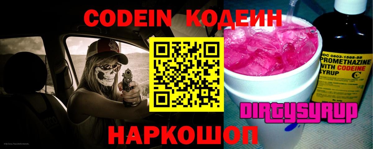 Codein напиток Lean (лин)  Вход с VPN  Дюртюли 